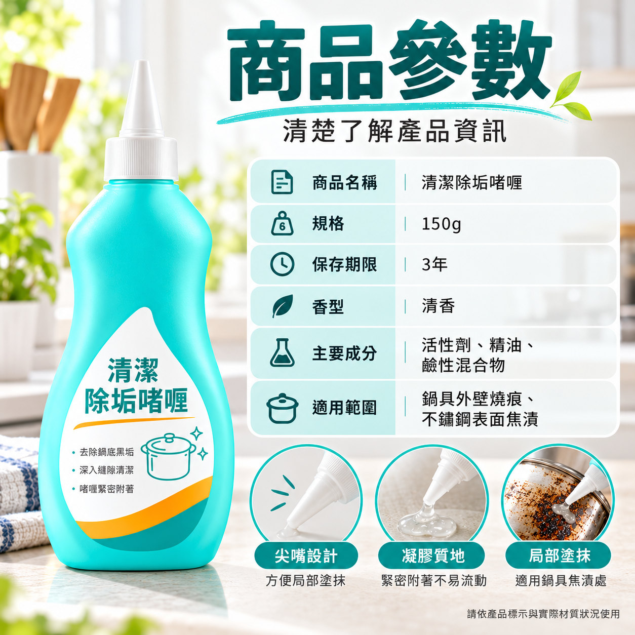 清潔除垢啫喱商品參數海報.png