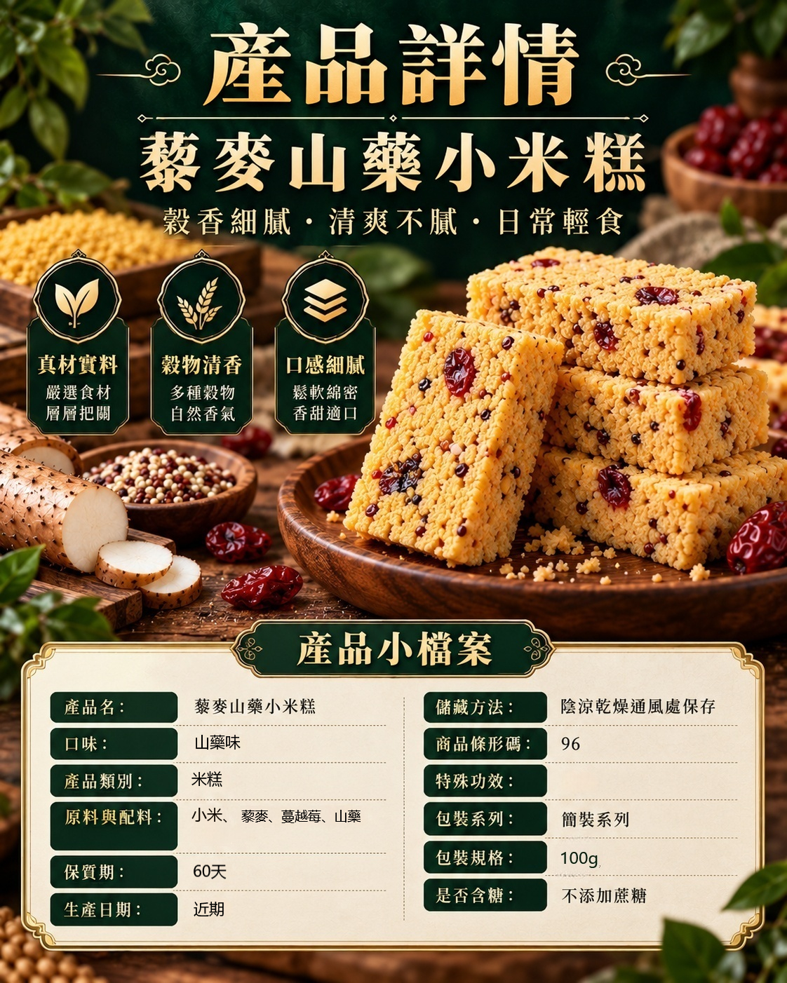 藜麥山藥小米糕產品詳情_副本_fixed_fixed.jpeg