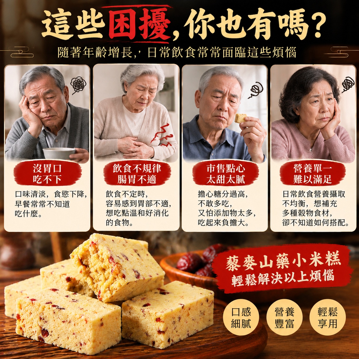 銀髮飲食困擾與藜麥山藥小米糕_副本.jpg